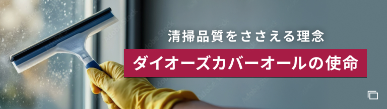 清掃品質をささえる理念 ダイオーズカバーオールの使命