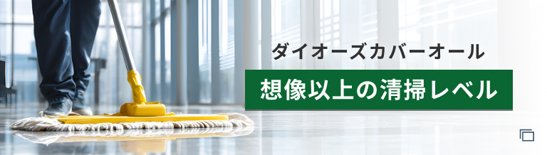 ダイオーズカバーオール 想像以上の清掃レベル