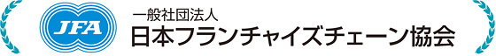 一般社団法人 日本フランチャイズチェーン協会（JAF ）正会員ロゴ画像