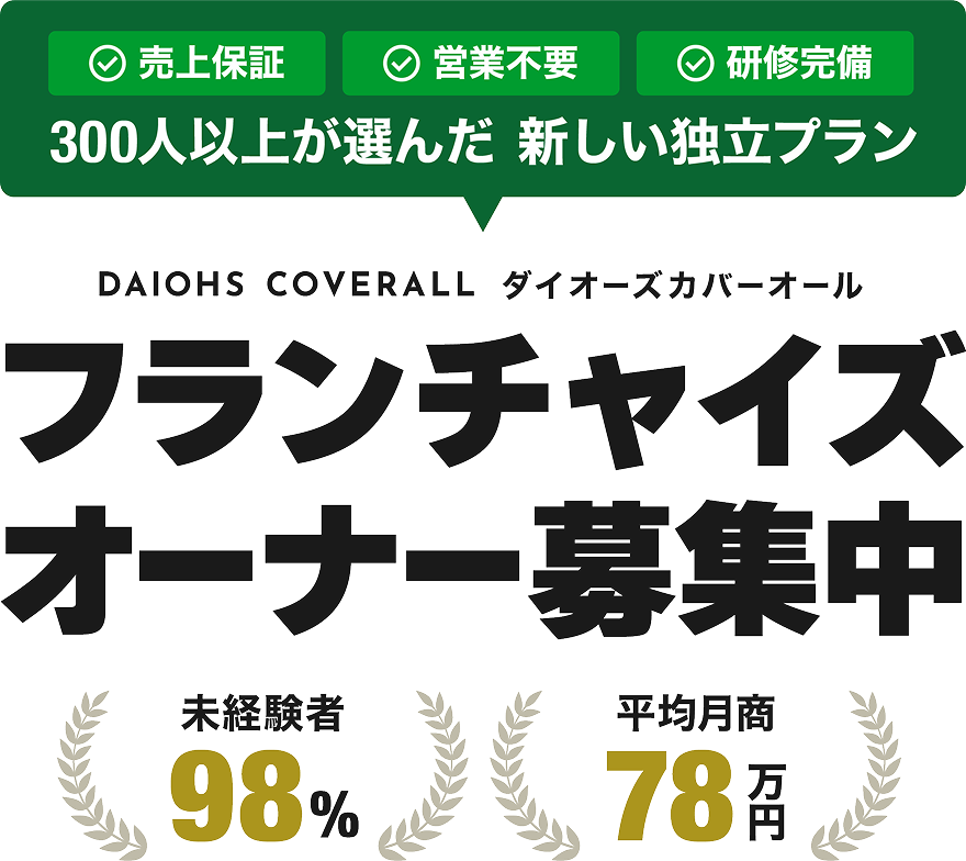 フランチャイズオーナー募集中